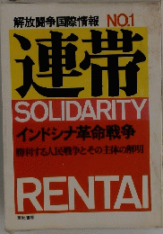 解放闘争国際情報 NO.1 連帯 SOLIDARITY インドシナ革命戦争