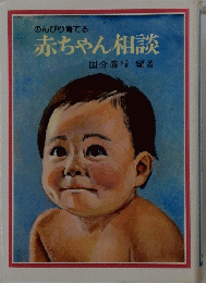 のんびり育てる赤ちゃん相談　