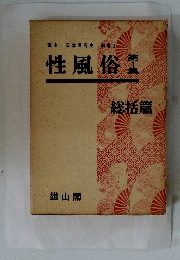 性風俗　1　総括篇