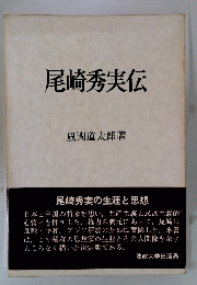 尾崎秀実伝