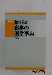 絵で見る食事の医学事典　