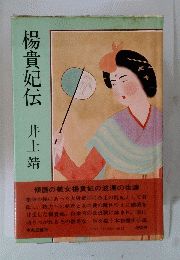 楊貴妃伝　