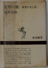 文明の旅　歴史の光と影