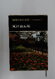 夏目漱石集　現代日本の文学4　　