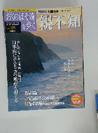 おくのほそ道を歩く　2003年10月2日号　Vol.25　親不知