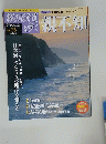 おくのほそ道を歩く　2003年10月2日号　Vol.25　親不知