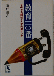 教育110番　そのとき親はどうすればよいか