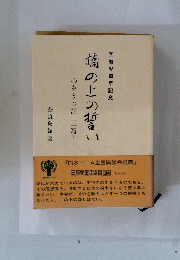 橋の上の誓い　心をうつ話 2篇