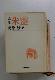 朱霊　歌集