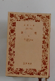 葉隠 下