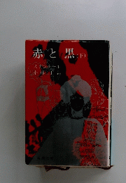 赤と黒　下