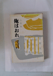 俺はおれ　1