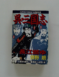 呉・三国志　小説すばる1996年10月増刊号　　