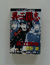 呉・三国志　小説すばる1996年10月増刊号　　