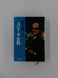 鈴木健二のスピーチ全科