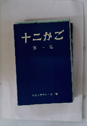 十二かご　1