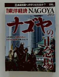 東洋経済 NAGOYA　2011年5月号