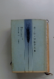 カール・マルクス他