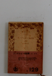 アンデルセン話集　3
