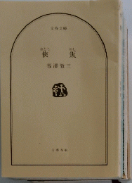 侠飯