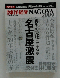 東洋経済 NAGOYA　2009年5月20日号