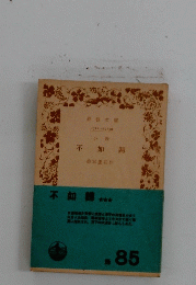 小説 不如歸