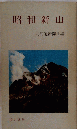 昭和新山