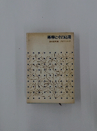 確率とその応用　　