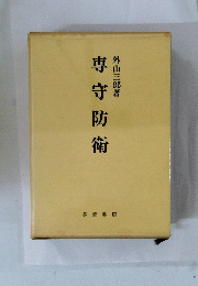 専守防衛