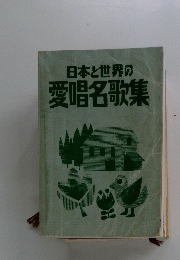 日本と世界の愛唱名歌集