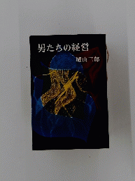 男たちの経営
