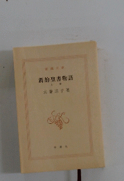 新約聖書物語　上　