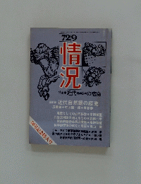 情況　1972年9月号