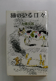 猫のいる日々