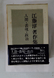 江藤淳著作集　人間・表現・政治