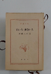 白い人・黄色い人