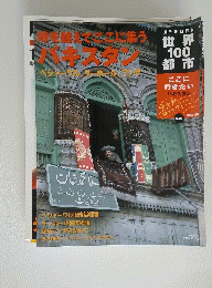 世界１００都市　2002年11月17日号　パキスタン