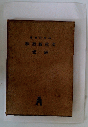 文化類型學　研究