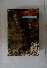 屋久島の自然　屋久島ガイド・ガイドマップ