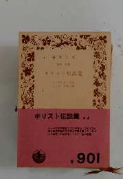 キリスト伝説集