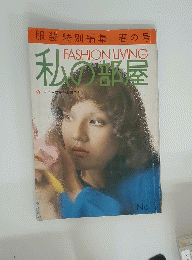私の部屋　No.1　1972年春の号