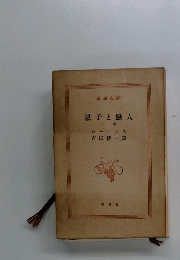 息子と戀人 下