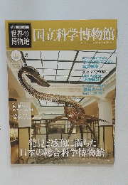 世界の博物館　38　国立科学博物館