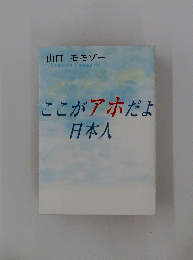 ここがアホだよ　日本人