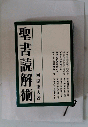 聖書読解術