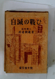 The　War　for　Self-Extinction　自滅の戰ひ