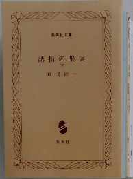 誘拐の果実　下　