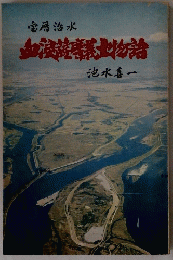 宝暦治水血液炒 