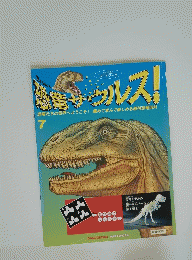 怒竜サウルス!　7