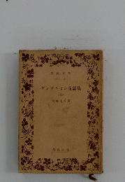 アンデルセン童話集(ニ)